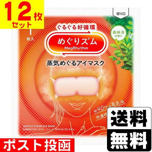 (ポスト投函)(花王)めぐりズム 蒸気めぐるアイマスク 森林浴の香り 1枚入(12枚セット)