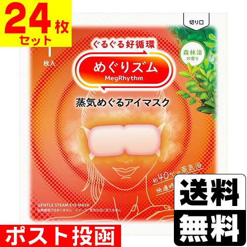 (ポスト投函)(花王)めぐりズム 蒸気めぐるアイマスク 森林浴の香り 1枚入(24枚セット)