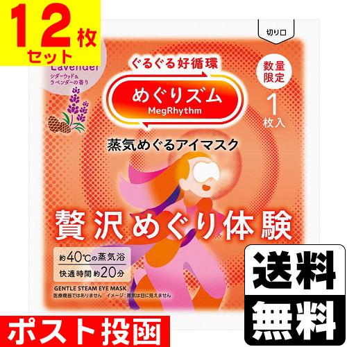 (ポスト投函)(花王)めぐりズム 蒸気めぐるアイマスク 贅沢めぐり体験 シダーウッド＆ラベンダーの香...