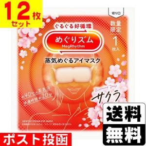 めぐりズム 7種セット 蒸気めぐるアイマスク 各3枚 お試し アソート