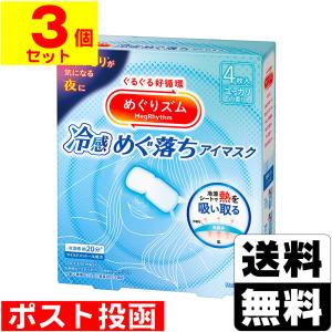 (ポスト投函)(花王)めぐりズム 冷感めぐ落ちアイマスク 4枚入(3個セット)