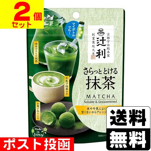 (ポスト投函)辻利 さらっととける抹茶 30g(2個セット)