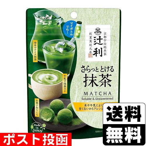 (ポスト投函)辻利 さらっととける抹茶 30g