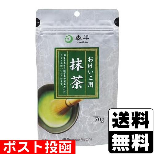 (ポスト投函)森半 おけいこ用抹茶 70g