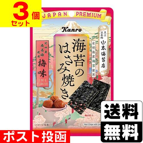 (ポスト投函)(カンロ)海苔のはさみ焼き 梅味 4.8g(3個セット)