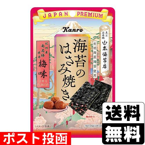 (ポスト投函)(カンロ)海苔のはさみ焼き 梅味 4.8g