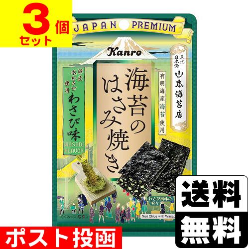 (ポスト投函)(カンロ)海苔のはさみ焼き わさび味 4.4g(3個セット)