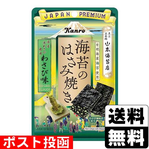 (ポスト投函)(カンロ)海苔のはさみ焼き わさび味 4.4g