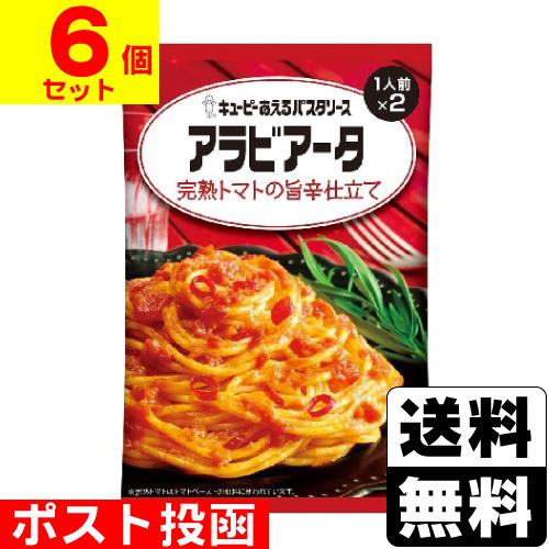 (ポスト投函)(キユーピー)あえるパスタソース アラビアータ 完熟トマトの旨辛仕立て 140g(70...