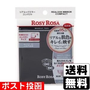 ROSY ROSA（ロージーローザ） リアルックミラー (1個) 鏡 コンパクト