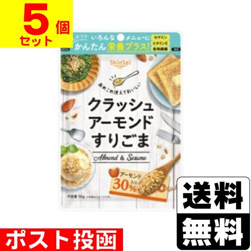 (ポスト投函)クラッシュアーモンドすりごま 50g(5個セット)