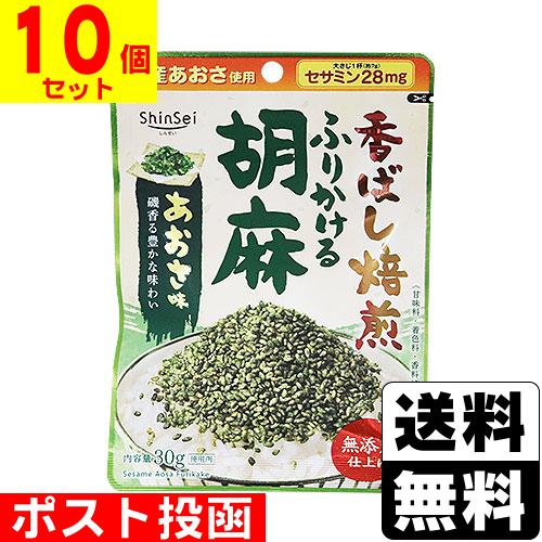 (ポスト投函)(真誠)無添加ふりかける胡麻 あおさ味 30g(10個セット)