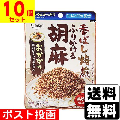 (ポスト投函)(真誠)無添加ふりかける胡麻 おかか味 30g(10個セット)