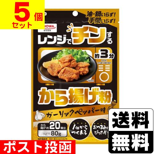 (ポスト投函)(昭和産業)レンジでチンするから揚げ粉 80g(5個セット)