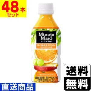 (直送)(コカコーラ)ミニッツメイド オレンジブレンド 350ml(2ケース(48本入))同梱不可キャンセル不可(送料無料)｜zagzag2