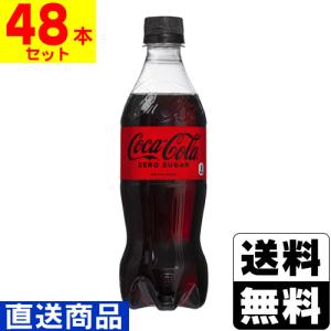 (直送)(コカコーラ)コカコーラゼロ 500ml(2ケース(48本入))同梱不可キャンセル不可(送料無料)