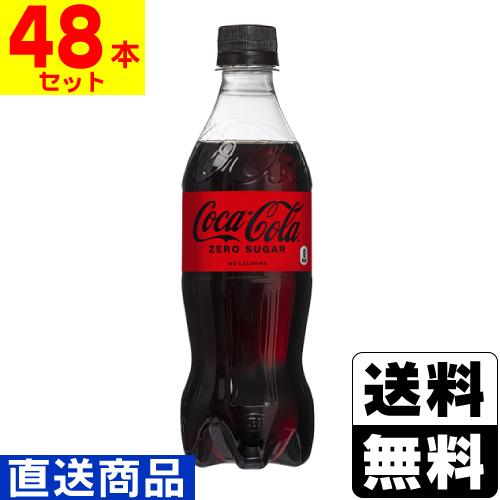 (直送)(コカコーラ)コカコーラゼロ 500ml(2ケース(48本入))同梱不可キャンセル不可(送料...