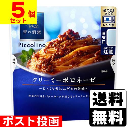 (ポスト投函)(日清製粉ウェルナ)青の洞窟Piccolino クリーミーボロネーゼ(5個セット)