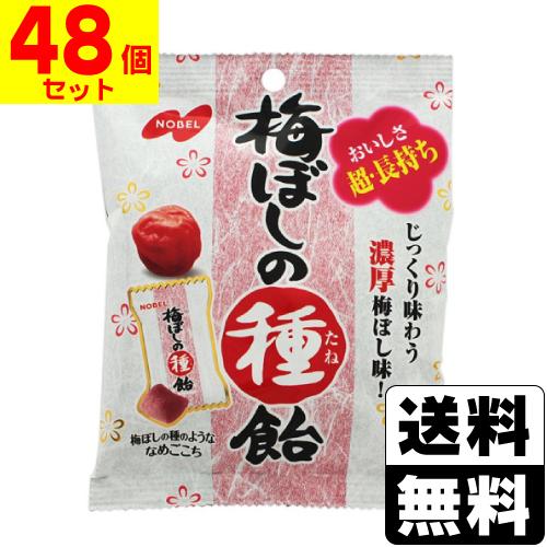 (ノーベル)梅ぼしの種飴 30g(48個セット)