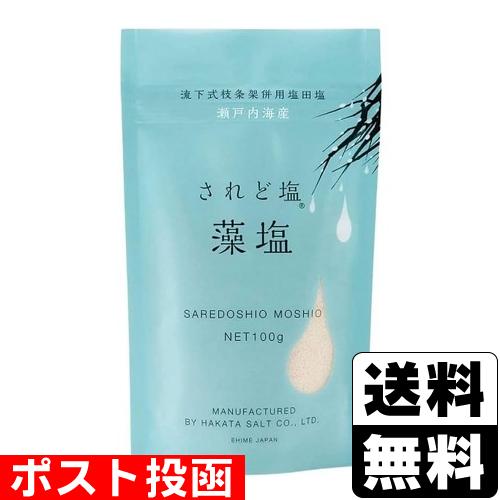 (ポスト投函)されど塩 藻塩 100g