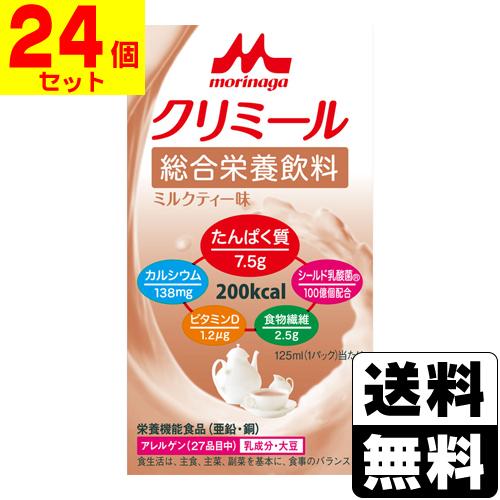 (森永乳業)エンジョイクリミール ミルクティー味 125ml(1ケース(24個入))