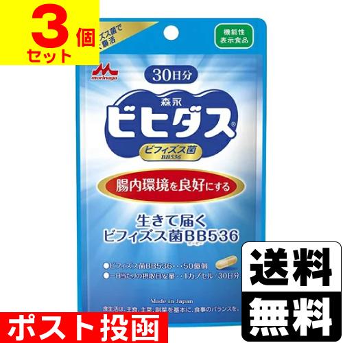 (ポスト投函)(森永乳業)森永ビヒダス 生きて届くビフィズス菌BB536 (30日分)(3個セット)