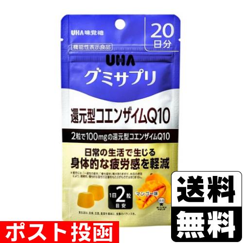 (ポスト投函)(UHA味覚糖)グミサプリ 還元型コエンザイムQ10 (20日分 40粒入)