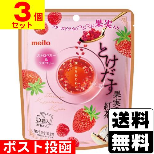(ポスト投函)とけだす果実の紅茶 ストロベリー＆ラズベリー 5袋入(3個セット)