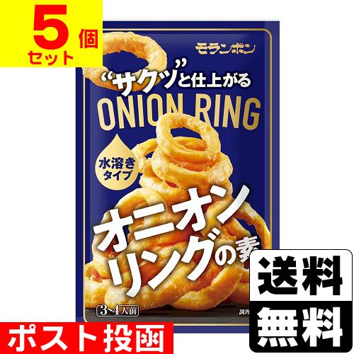 (ポスト投函)(モランボン)オニオンリングの素 90g(5個セット)