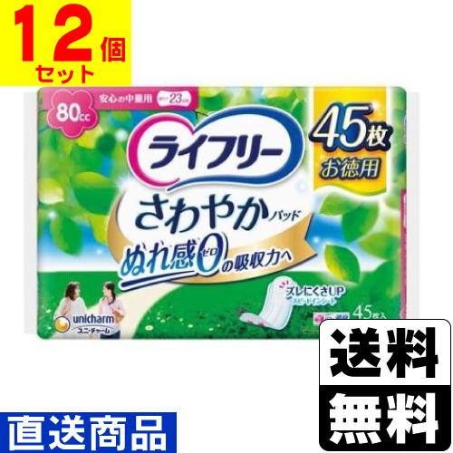 (直送)(ユニチャーム)ライフリー さわやかパッド 安心の中量用 80cc 45枚(1ケース(12個...