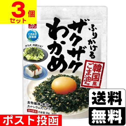 (ポスト投函)(リケン)ふりかけるザクザクわかめ 韓国風ごま油風味 50g(３個セット)