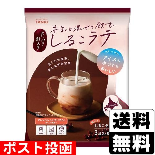 (ポスト投函)(谷尾食糧工業)牛乳と混ぜて飲む しるこラテ 80g×3袋入