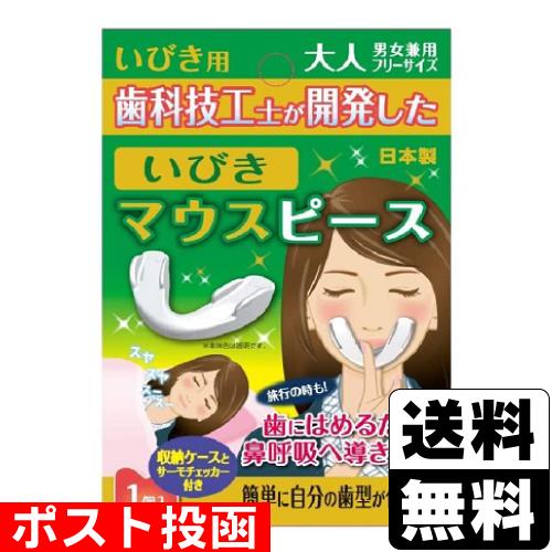 (ポスト投函)いびきマウスピース 大人用 男女兼用 フリーサイズ 1個入