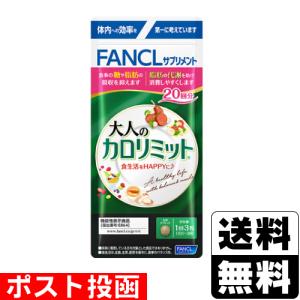◇【機能性表示食品】ファンケル 大人のカロリミット 20回分 60粒