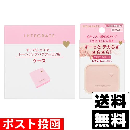 (ポスト投函)(資生堂)インテグレート コンパクトケース Pa＋すっぴんメイカー トーンアップパウダ...