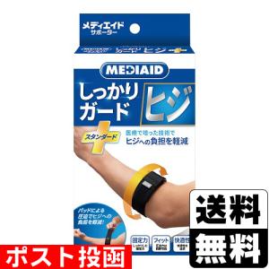 (ポスト投函)メディエイドサポーター しっかりガード ヒジ スタンダード フリーサイズ 1枚入