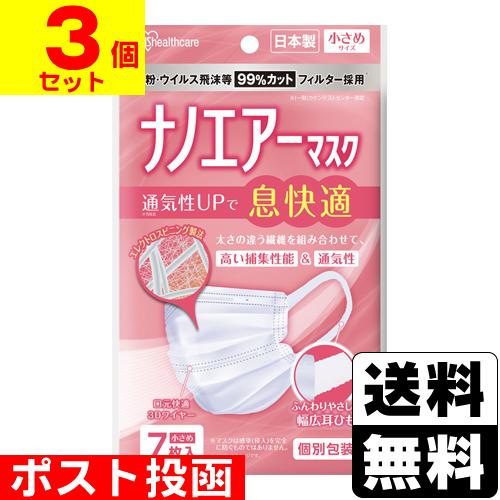 (ポスト投函)(アイリスオーヤマ)ナノエアーマスク 小さめサイズ 7枚入(3個セット)