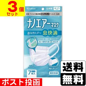 (ポスト投函)(アイリスオーヤマ)ナノエアーマスク ふつうサイズ 7枚入 (PK-NI7L)(3個セット)おひとり様1セットまで｜ザグザグ通販ヤフー店