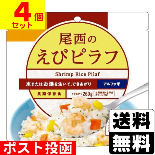 (ポスト投函)(尾西食品)アルファ米 尾西のえびピラフ 100g(4個セット)