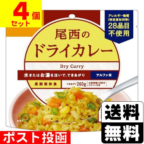 (ポスト投函)(尾西食品)アルファ米 尾西のドライカレー 100g(4個セット)