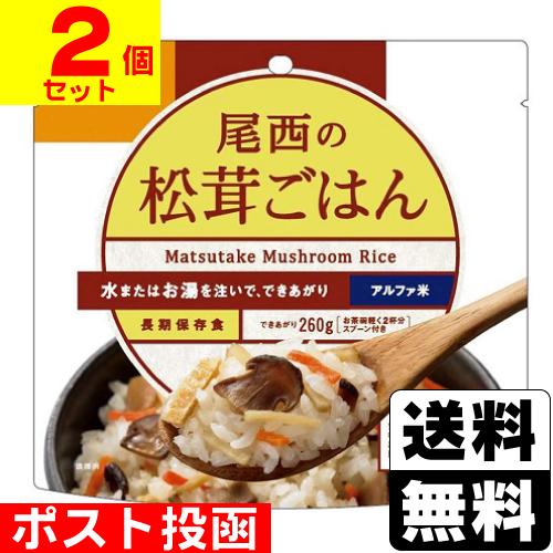(ポスト投函)(尾西食品)アルファ米 尾西の松茸ごはん 100g(2個セット)