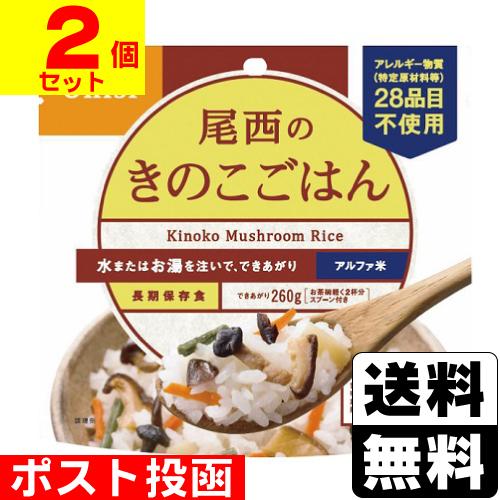 (ポスト投函)(尾西食品)アルファ米 尾西のきのこごはん 100g(2個セット)