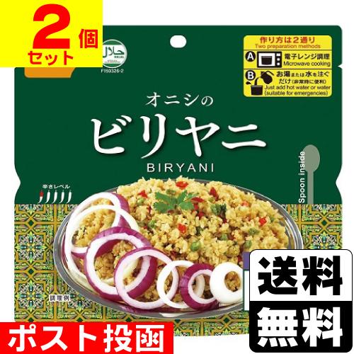 (ポスト投函)(尾西食品)アルファ米 オニシのビリヤニ 80g(2個セット)