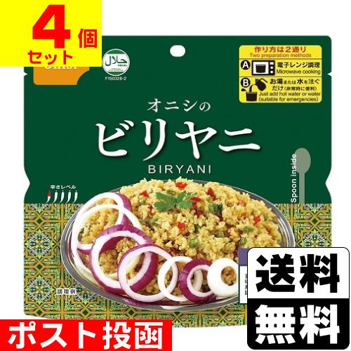 (ポスト投函)(尾西食品)アルファ米 オニシのビリヤニ 80g(4個セット)