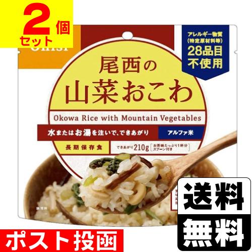 (ポスト投函)(尾西食品)アルファ米 尾西の山菜おこわ 100g(2個セット)
