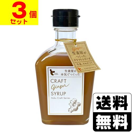 (イトク食品)クラフトジンジャーシロップ　200ml(3個セット)