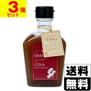 (イトク食品)クラフトジンジャーコーラ　200ml(3個セット)