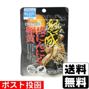 (数量限定)(ポスト投函)(オリヒロ)熟成黒にん...の商品画像