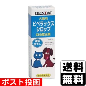 (動物用医薬品)(ポスト投函)犬猫用回虫駆虫薬 ピペラックスシロップ 50ml