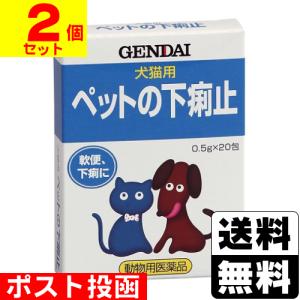 (動物用医薬品)(ポスト投函)犬猫用止瀉薬 ペットの下痢止 0.5g×20包(2個セット)